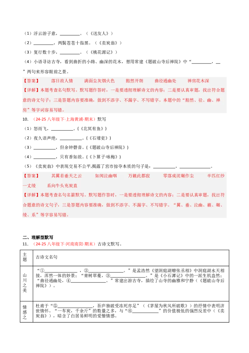 专题04：八年级下册古诗文默写（解析版）_中考复习资料_语数英物化_1语文中考复习_2026年中考复习（更新中）_备战2026年中考语文一轮复习之古诗文专题（全国通用）