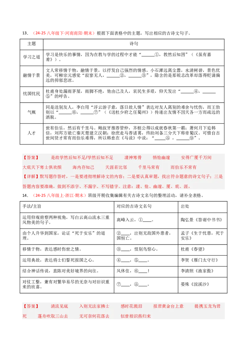 专题04：八年级下册古诗文默写（解析版）_中考复习资料_语数英物化_1语文中考复习_2026年中考复习（更新中）_备战2026年中考语文一轮复习之古诗文专题（全国通用）