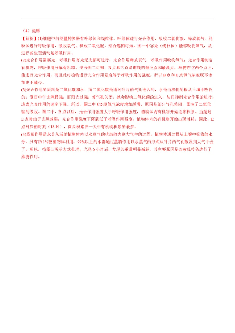 重难点04生物圈中的绿色植物（一）-2023年中考生物热点&middot;重点&middot;难点专练（全国通用）（解析版）_6生物中考复习_2023年中考复习资料_专项复习