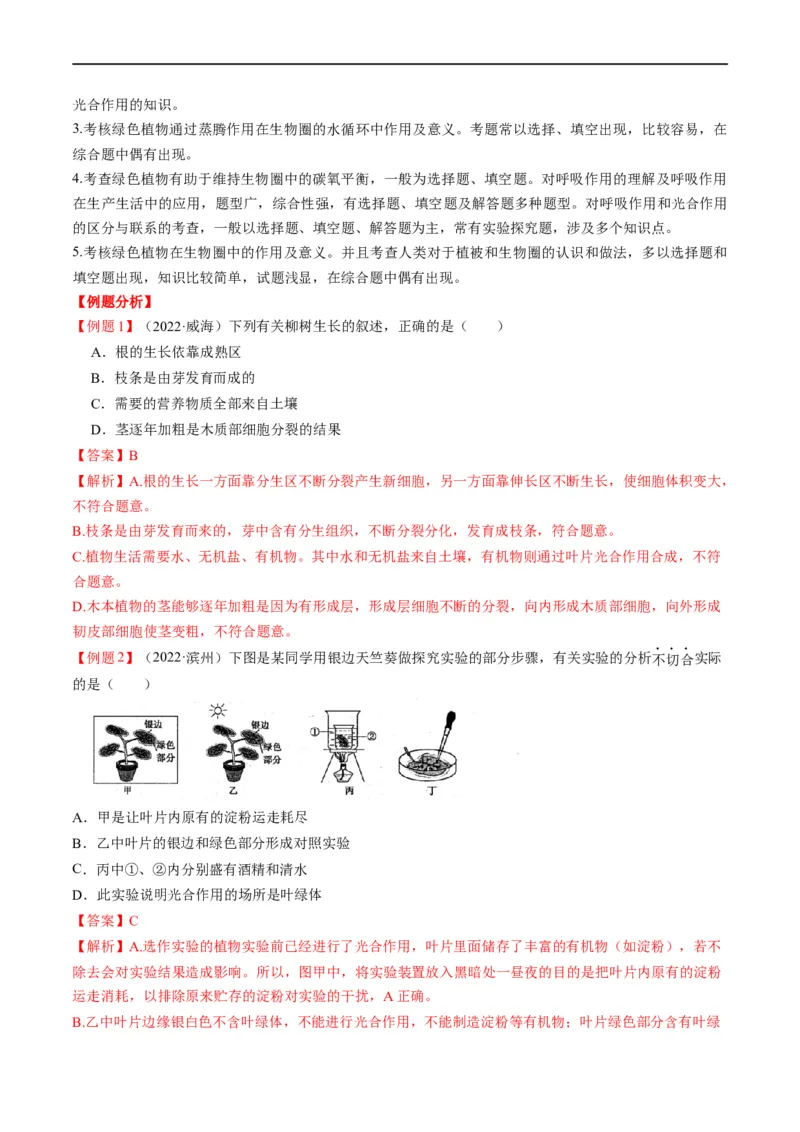 重难点04生物圈中的绿色植物（一）-2023年中考生物热点&middot;重点&middot;难点专练（全国通用）（解析版）_6生物中考复习_2023年中考复习资料_专项复习