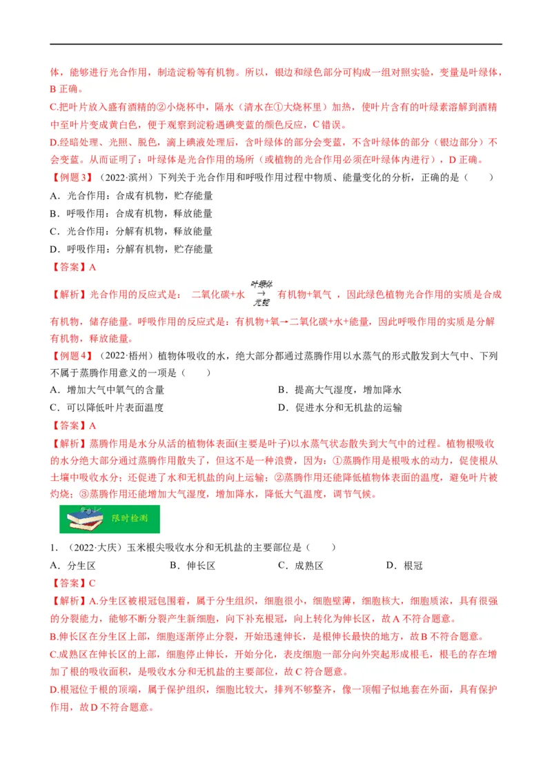 重难点04生物圈中的绿色植物（一）-2023年中考生物热点&middot;重点&middot;难点专练（全国通用）（解析版）_6生物中考复习_2023年中考复习资料_专项复习