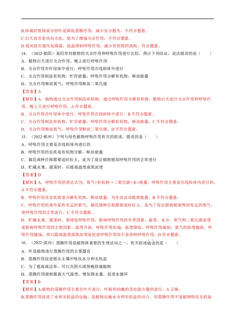 重难点04生物圈中的绿色植物（一）-2023年中考生物热点&middot;重点&middot;难点专练（全国通用）（解析版）_6生物中考复习_2023年中考复习资料_专项复习