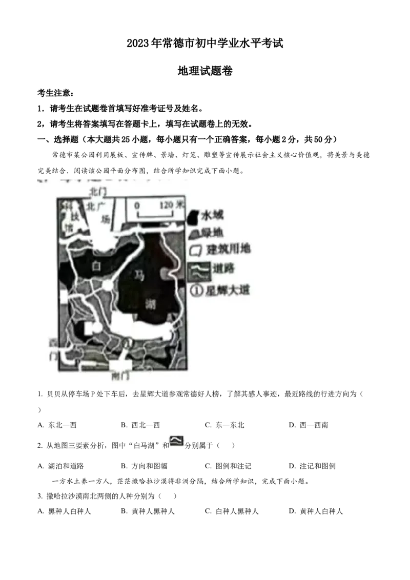 精品解析：2023年湖南省常德市中考地理真题（原卷版）_new_7地理中考复习_2025中考复习资料_中考真题（近三年）_2023中考地理真题