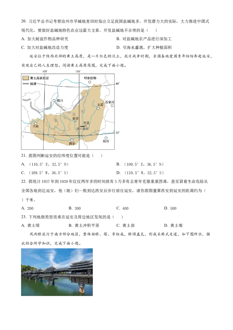 精品解析：2023年湖南省常德市中考地理真题（原卷版）_new_7地理中考复习_2025中考复习资料_中考真题（近三年）_2023中考地理真题