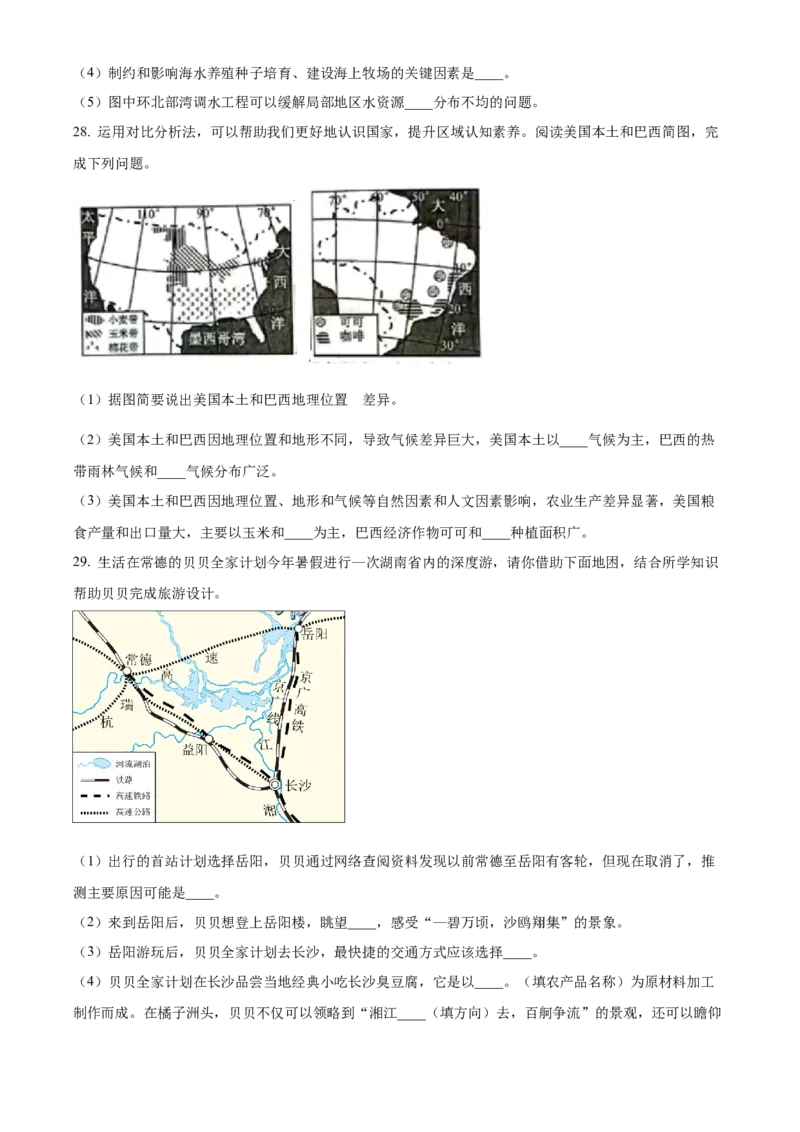 精品解析：2023年湖南省常德市中考地理真题（原卷版）_new_7地理中考复习_2025中考复习资料_中考真题（近三年）_2023中考地理真题