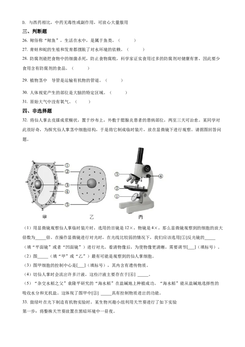 精品解析：2022年湖南省衡阳市中考生物真题（原卷版）_6生物中考复习_2025中考复习资料_中考真题（近三年）_2022年生物中考真题114份_精品解析：2022年湖南省衡阳市中考生物真题