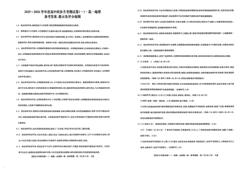 陕西省宝鸡市2025-2026学年高一上学期同步月考测试一（10月期中）地理试卷（图片版，含答案）_2025年11月高一试卷_251103陕西省宝鸡市2025-2026学年高一上学期同步月考测试一（10月期中）