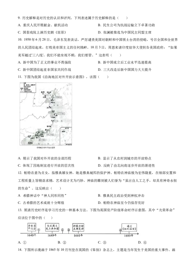 精品解析：2023年重庆市中考历史真题（B卷）（原卷版）_new_8历史中考复习_2025年中考复习资料_中考真题（近三年）_2023中考历史真题