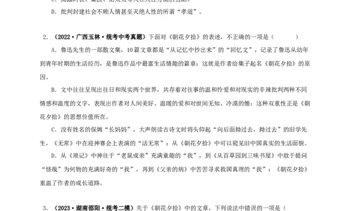 专题01《朝花夕拾》真题精练（单一题）（原卷版）－备战2024年中考语文名著阅读知识（考点）梳理+真题演练_中考复习资料_语数英物化_1语文中考复习_2024年中考资料_专项复习资料