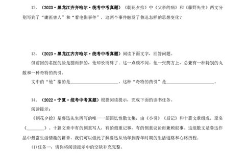 专题01《朝花夕拾》真题精练（单一题）（原卷版）－备战2024年中考语文名著阅读知识（考点）梳理+真题演练_中考复习资料_语数英物化_1语文中考复习_2024年中考资料_专项复习资料