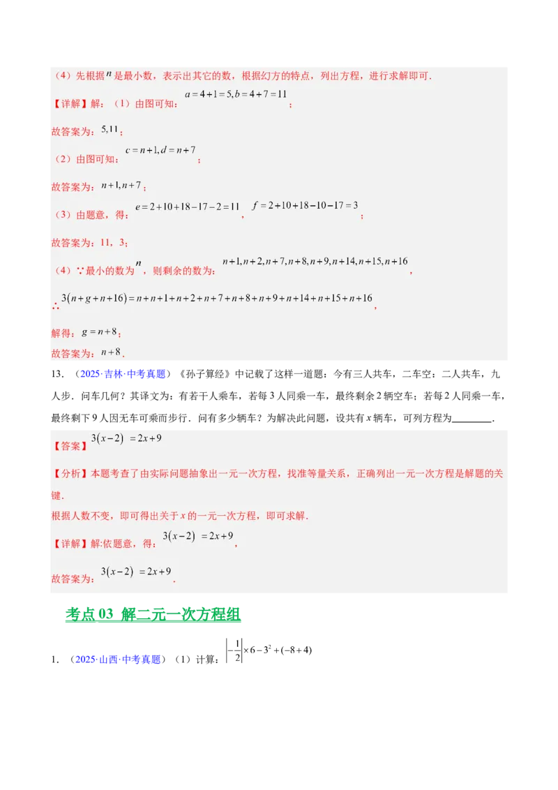 专题05一元一次方程与二元一次方程组（全国通用）（解析版）_中考复习资料_语数英物化_2数学中考复习_2026年中考复习（更新中）