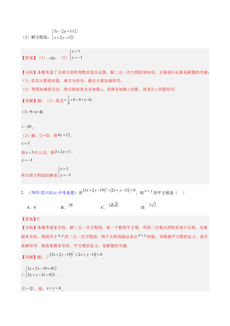 专题05一元一次方程与二元一次方程组（全国通用）（解析版）_中考复习资料_语数英物化_2数学中考复习_2026年中考复习（更新中）