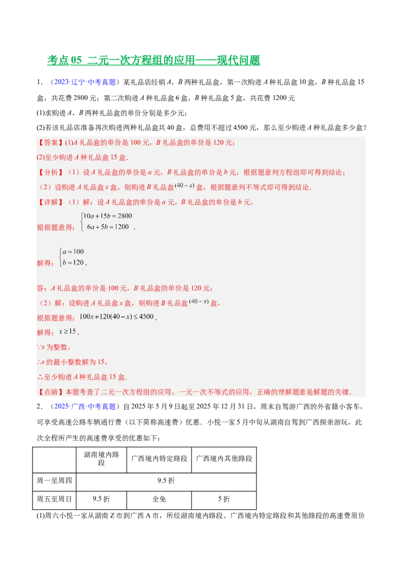 专题05一元一次方程与二元一次方程组（全国通用）（解析版）_中考复习资料_语数英物化_2数学中考复习_2026年中考复习（更新中）