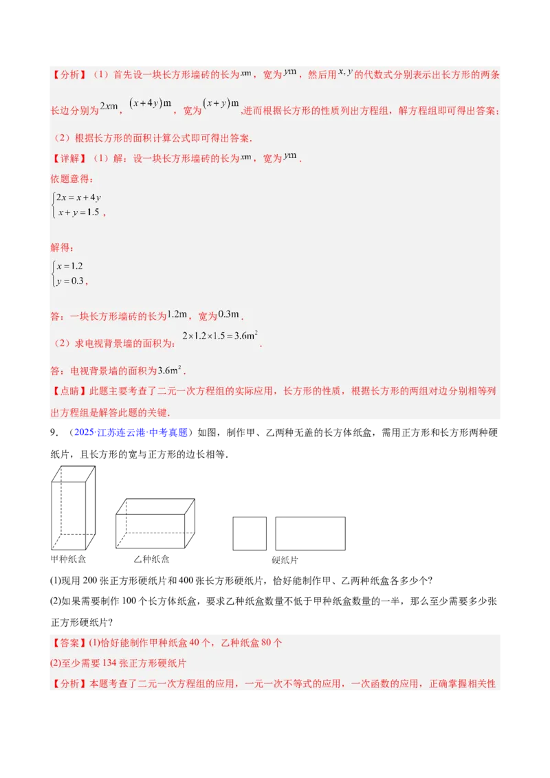 专题05一元一次方程与二元一次方程组（全国通用）（解析版）_中考复习资料_语数英物化_2数学中考复习_2026年中考复习（更新中）