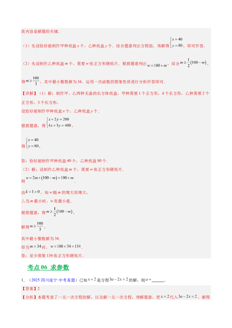 专题05一元一次方程与二元一次方程组（全国通用）（解析版）_中考复习资料_语数英物化_2数学中考复习_2026年中考复习（更新中）