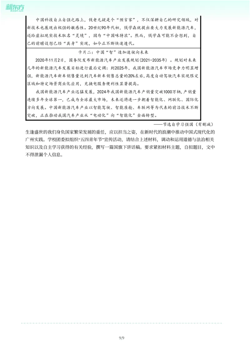 2025年广东省广州市增城区中考一模道德与法治试卷-题目版_初中近3年全区全科一模真题_2025年广州初三一模各区全科真题卷（73份）_政治2025年广州中考一模