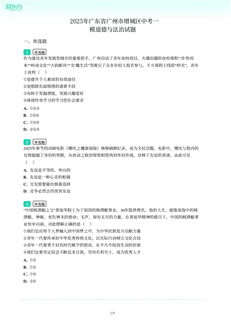 2025年广东省广州市增城区中考一模道德与法治试卷-题目版_初中近3年全区全科一模真题_2025年广州初三一模各区全科真题卷（73份）_政治2025年广州中考一模