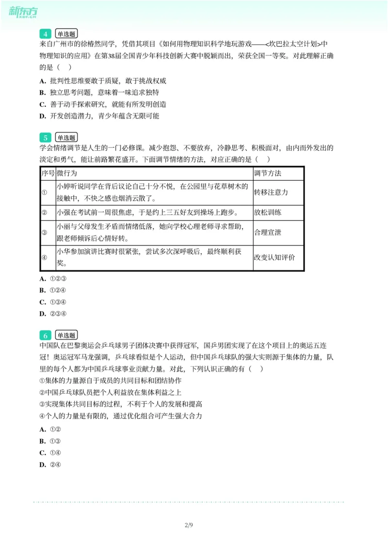 2025年广东省广州市增城区中考一模道德与法治试卷-题目版_初中近3年全区全科一模真题_2025年广州初三一模各区全科真题卷（73份）_政治2025年广州中考一模