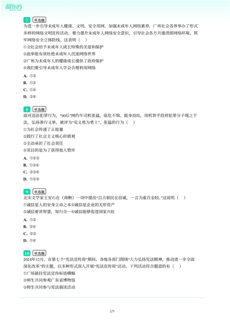2025年广东省广州市增城区中考一模道德与法治试卷-题目版_初中近3年全区全科一模真题_2025年广州初三一模各区全科真题卷（73份）_政治2025年广州中考一模