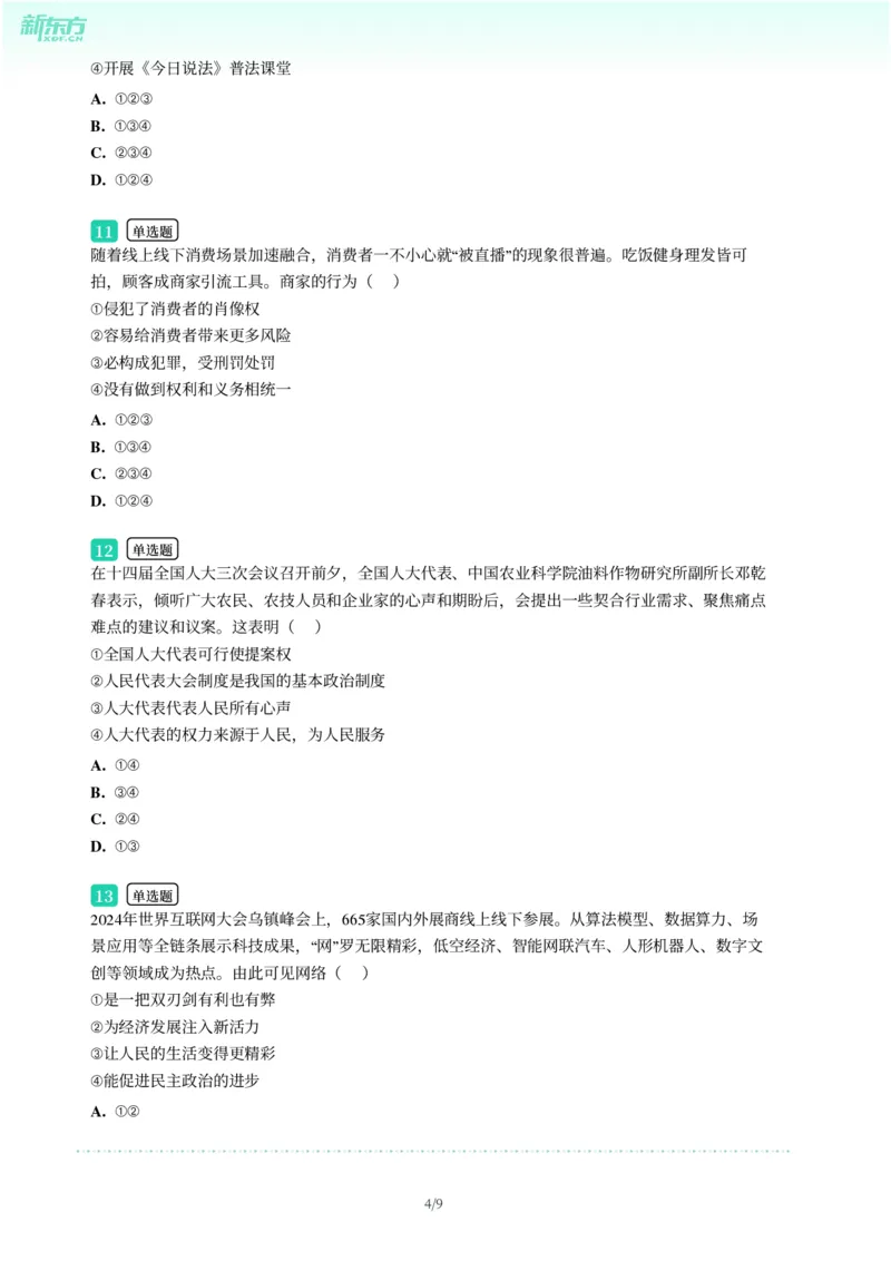 2025年广东省广州市增城区中考一模道德与法治试卷-题目版_初中近3年全区全科一模真题_2025年广州初三一模各区全科真题卷（73份）_政治2025年广州中考一模