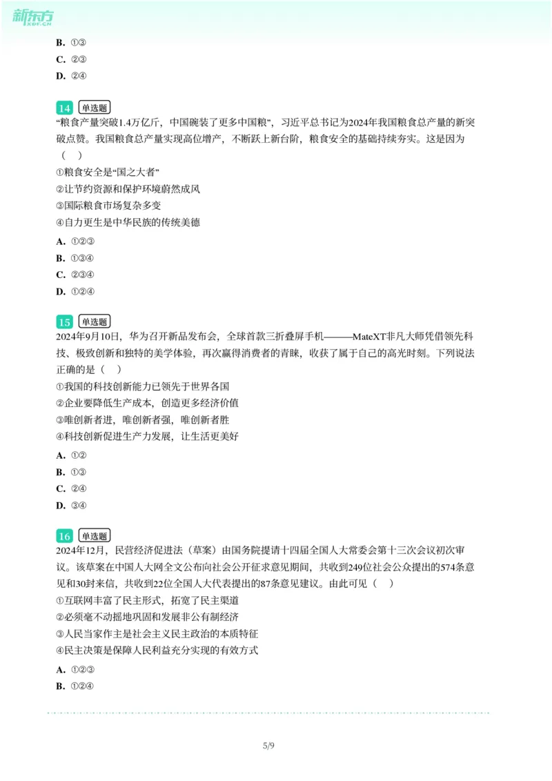 2025年广东省广州市增城区中考一模道德与法治试卷-题目版_初中近3年全区全科一模真题_2025年广州初三一模各区全科真题卷（73份）_政治2025年广州中考一模
