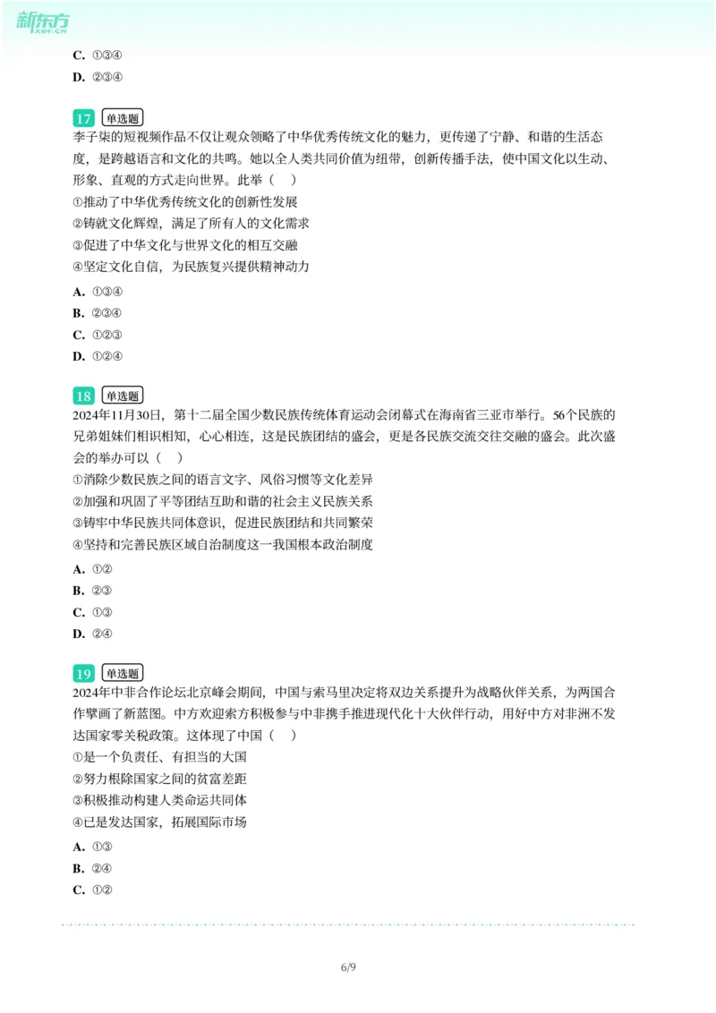 2025年广东省广州市增城区中考一模道德与法治试卷-题目版_初中近3年全区全科一模真题_2025年广州初三一模各区全科真题卷（73份）_政治2025年广州中考一模