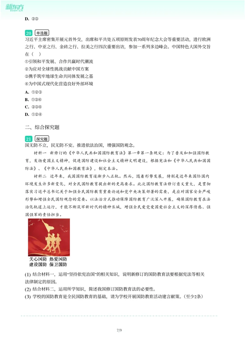 2025年广东省广州市增城区中考一模道德与法治试卷-题目版_初中近3年全区全科一模真题_2025年广州初三一模各区全科真题卷（73份）_政治2025年广州中考一模