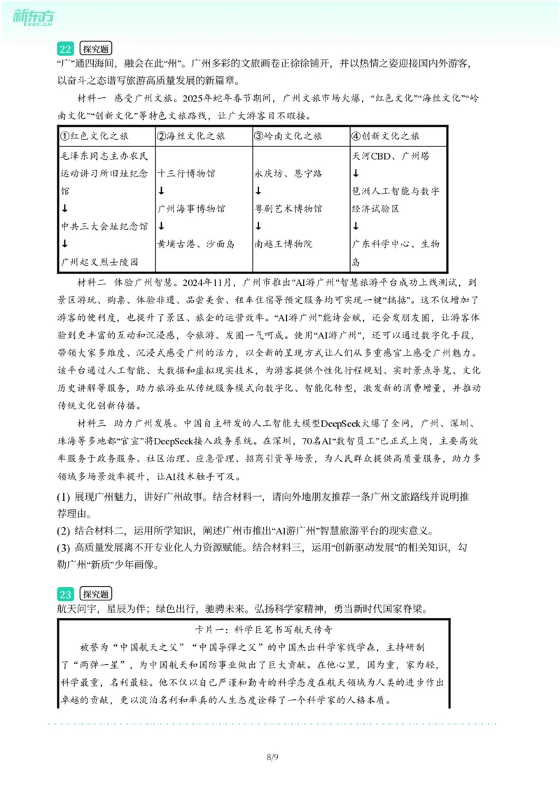 2025年广东省广州市增城区中考一模道德与法治试卷-题目版_初中近3年全区全科一模真题_2025年广州初三一模各区全科真题卷（73份）_政治2025年广州中考一模