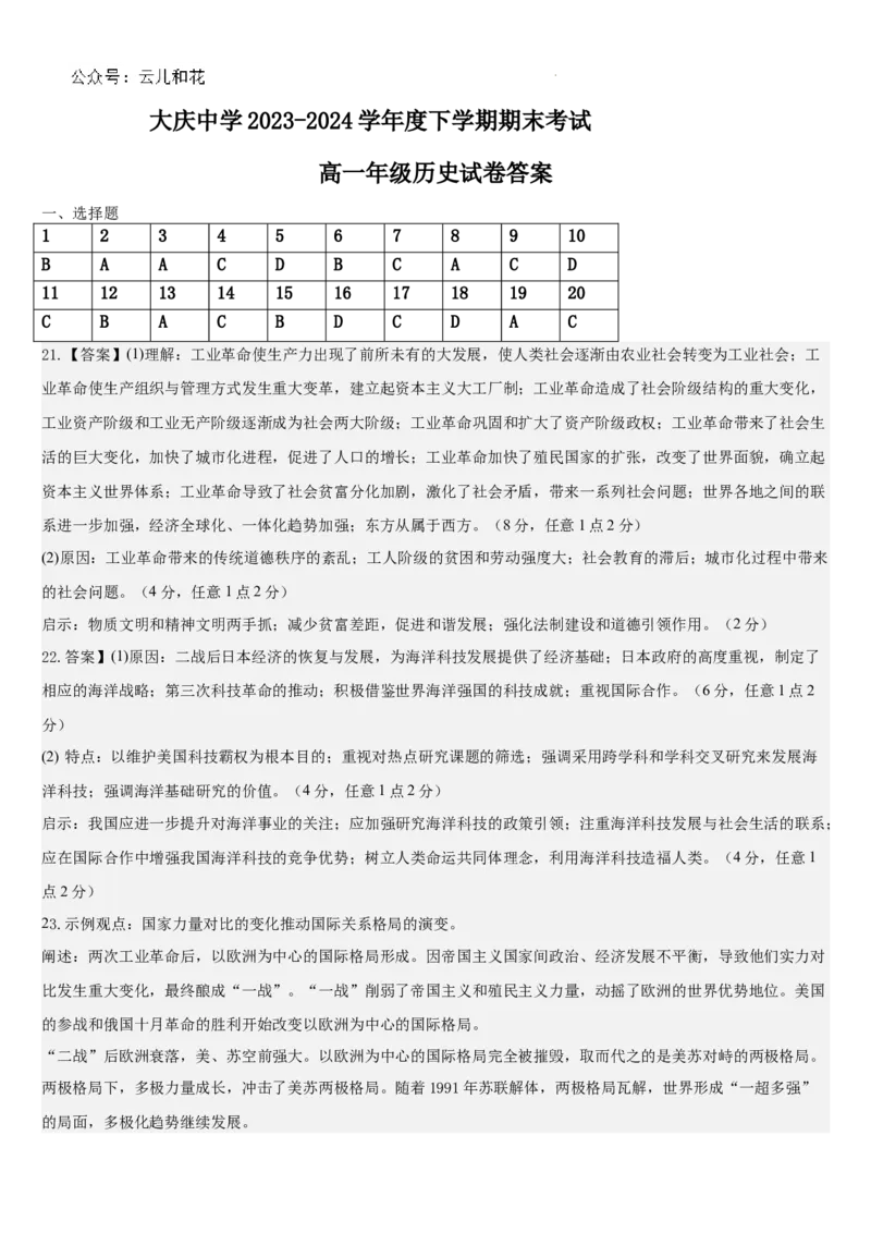 高一历史试题参考答案_2024年07月试卷_0724黑龙江省大庆中学2023-2024学年高一下学期期末考试_黑龙江省大庆市大庆中学2023-2024学年高一下学期期末考试历史试题_高一历史期末考试题