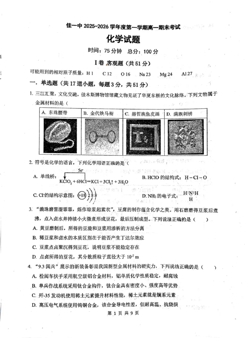 高一上期末化学_2026年01月高一试卷_260126黑龙江省佳木斯市第一中学校2025-2026学年高一上学期1月期末（全）