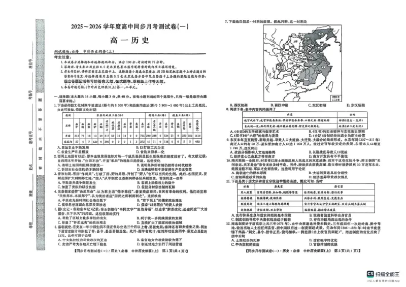 陕西省宝鸡市2025-2026学年高一上学期同步月考测试（一）历史试题（扫描版，含答案）_2025年11月高一试卷_251103陕西省宝鸡市2025-2026学年高一上学期同步月考测试一（10月期中）