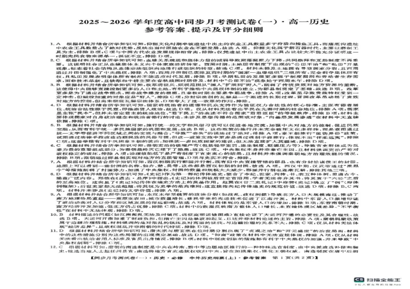 陕西省宝鸡市2025-2026学年高一上学期同步月考测试（一）历史试题（扫描版，含答案）_2025年11月高一试卷_251103陕西省宝鸡市2025-2026学年高一上学期同步月考测试一（10月期中）