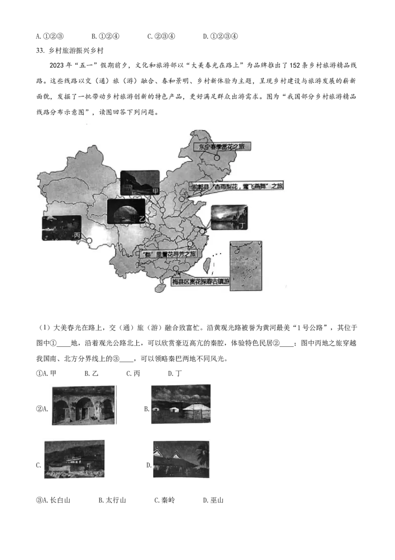 精品解析：2023年江苏省苏州市中考地理真题（原卷版）_new_7地理中考复习_2025中考复习资料_中考真题（近三年）_2023中考地理真题