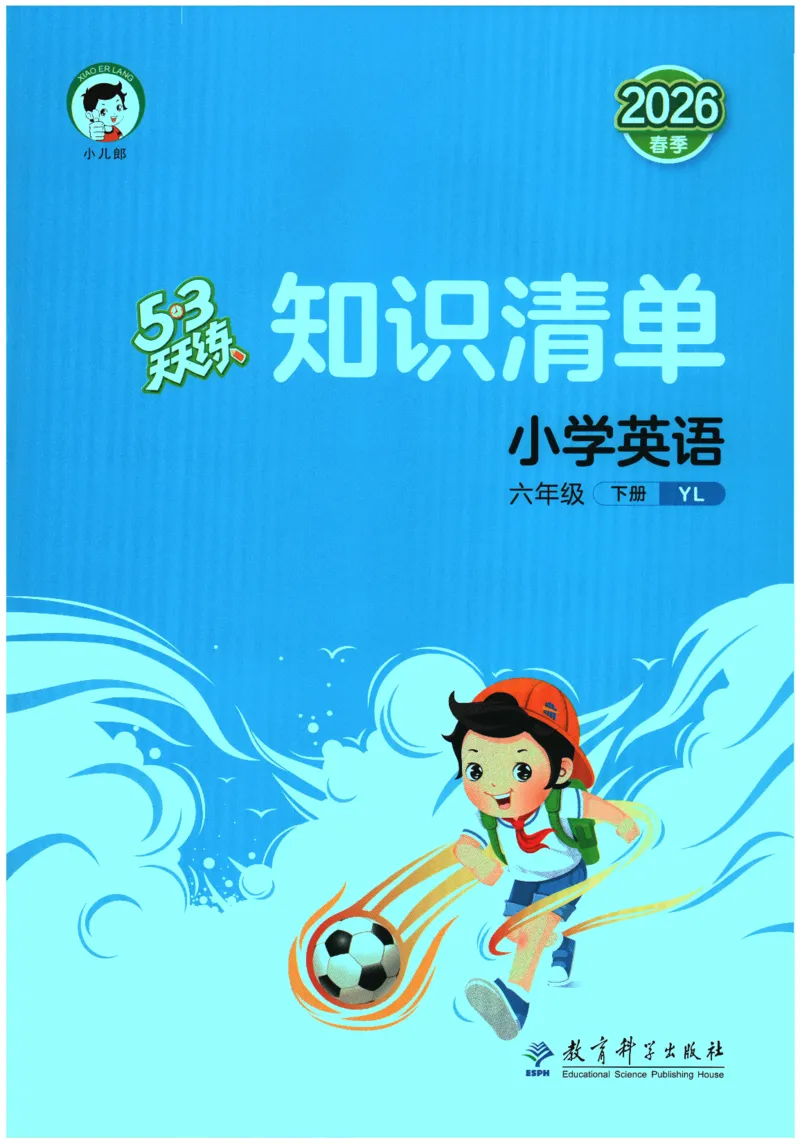 2026春《53天天练》英语YL6下知识清单_2026春小学教辅大合集_7-26春《53天天练》系列_26春《53天天练》英语_26春《53天天练》英语YL_2026春《53天天练》英语YL6下