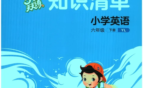 2026春《53天天练》英语YL6下知识清单_2026春小学教辅大合集_7-26春《53天天练》系列_26春《53天天练》英语_26春《53天天练》英语YL_2026春《53天天练》英语YL6下