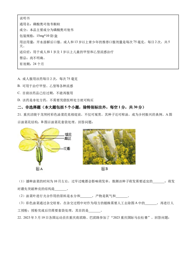 精品解析：2023年重庆市中考生物真题（原卷版）_new_6生物中考复习_2025中考复习资料_中考真题（近三年）_2023年生物中考真题
