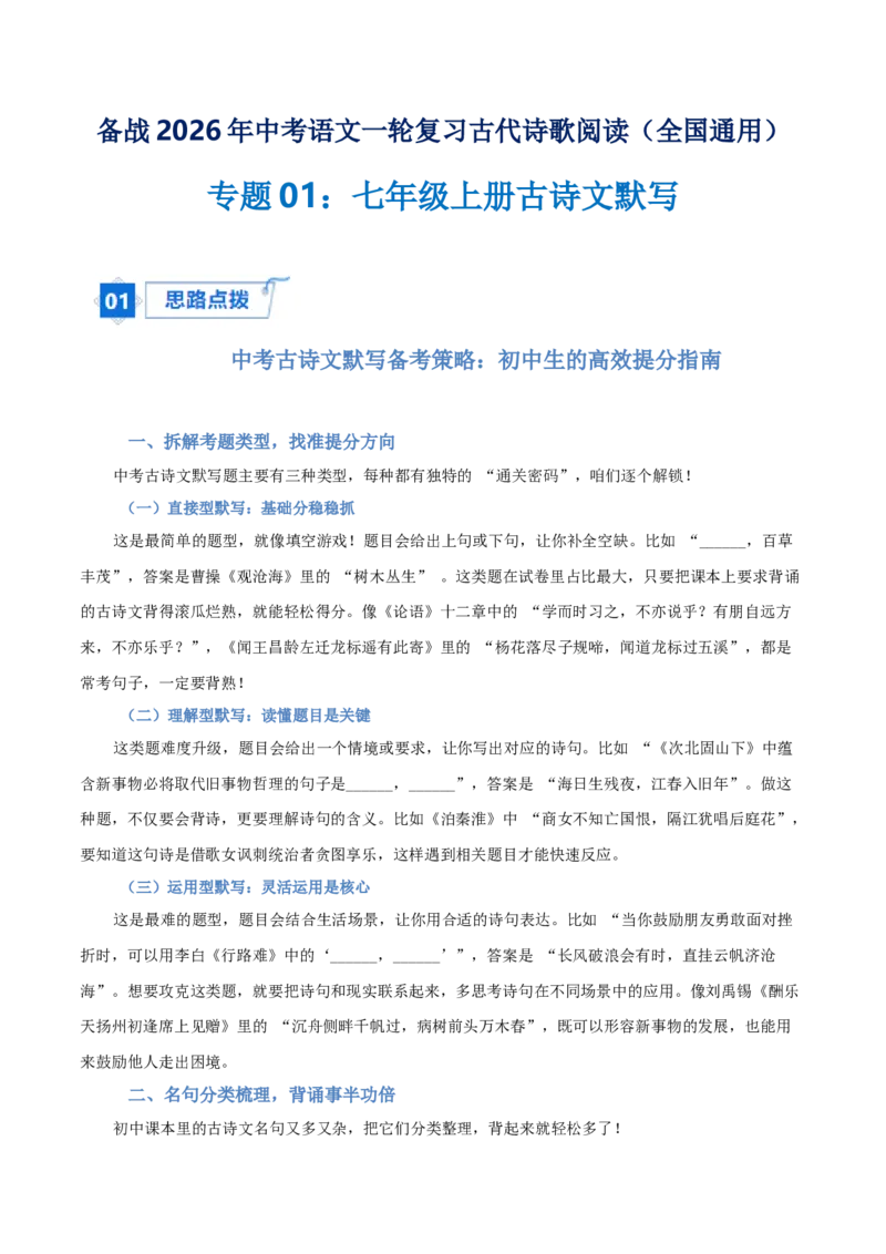 专题01：七年级上册古诗文默写（解析版）_中考复习资料_语数英物化_1语文中考复习_2026年中考复习（更新中）_备战2026年中考语文一轮复习之古诗文专题（全国通用）