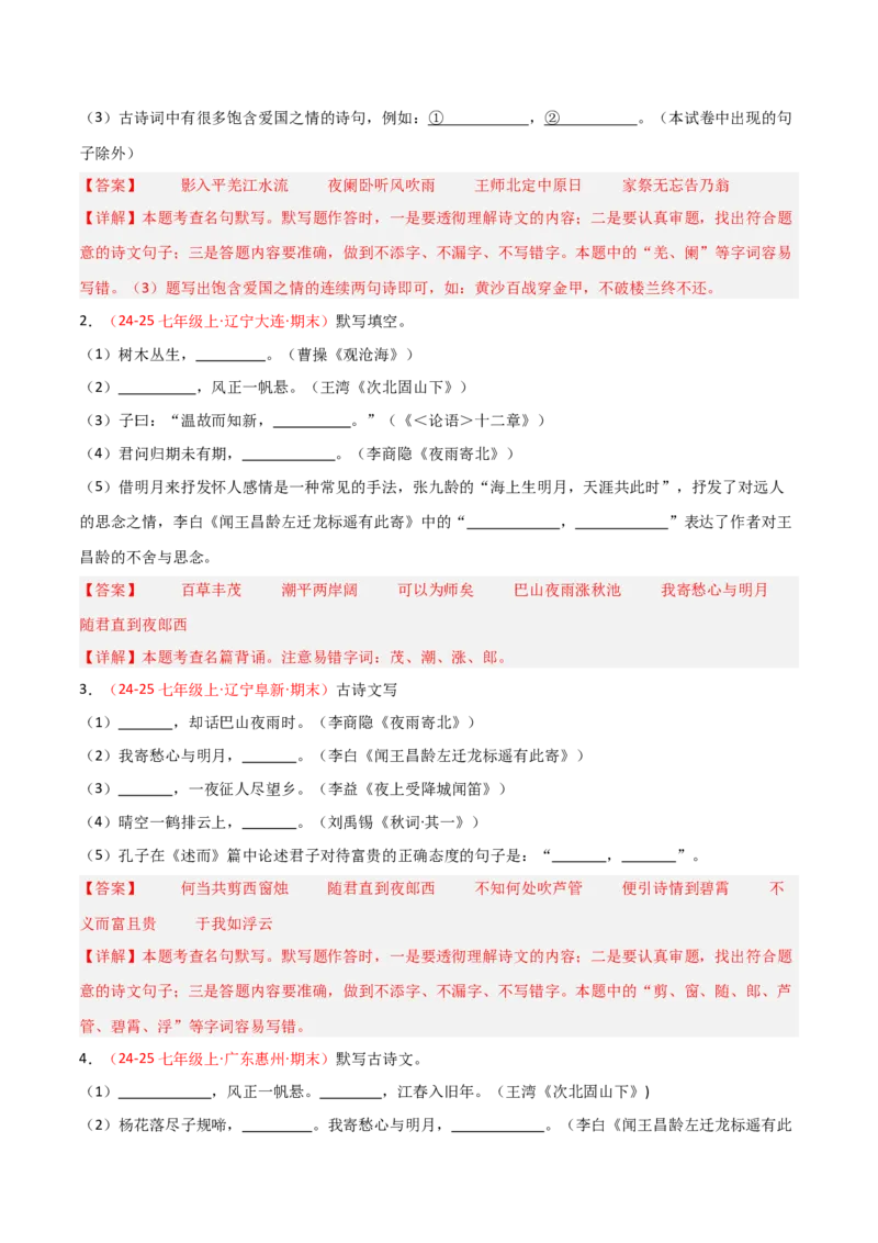 专题01：七年级上册古诗文默写（解析版）_中考复习资料_语数英物化_1语文中考复习_2026年中考复习（更新中）_备战2026年中考语文一轮复习之古诗文专题（全国通用）