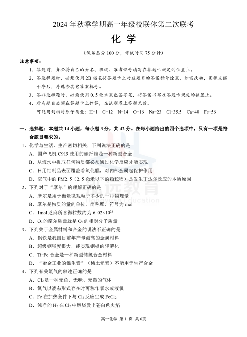 高一化学试题（新）_2024年12月试卷_1207广西河池市2024-2025学年高一上学期12月联盟考试_广西河池市2024-2025学年高一上学期12月联盟考试化学