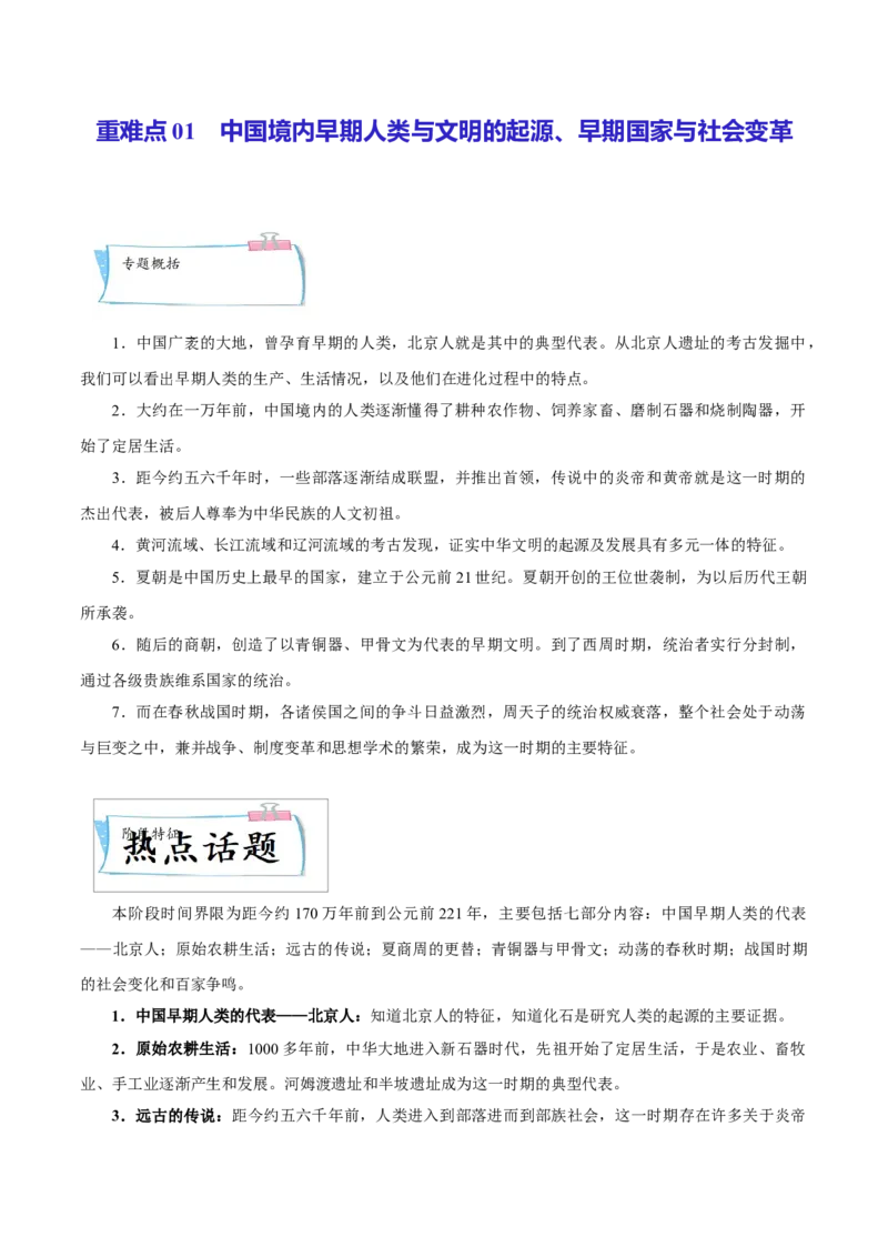 重难点01中国境内早期人类与文明的起源、早期国家与社会变革（解析版）_8历史中考复习_2023年中考复习资料_专项复习_冲刺中考2023年历史时事热点抢分集训+重难点抢分攻略