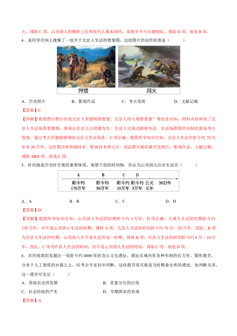 重难点01中国境内早期人类与文明的起源、早期国家与社会变革（解析版）_8历史中考复习_2023年中考复习资料_专项复习_冲刺中考2023年历史时事热点抢分集训+重难点抢分攻略