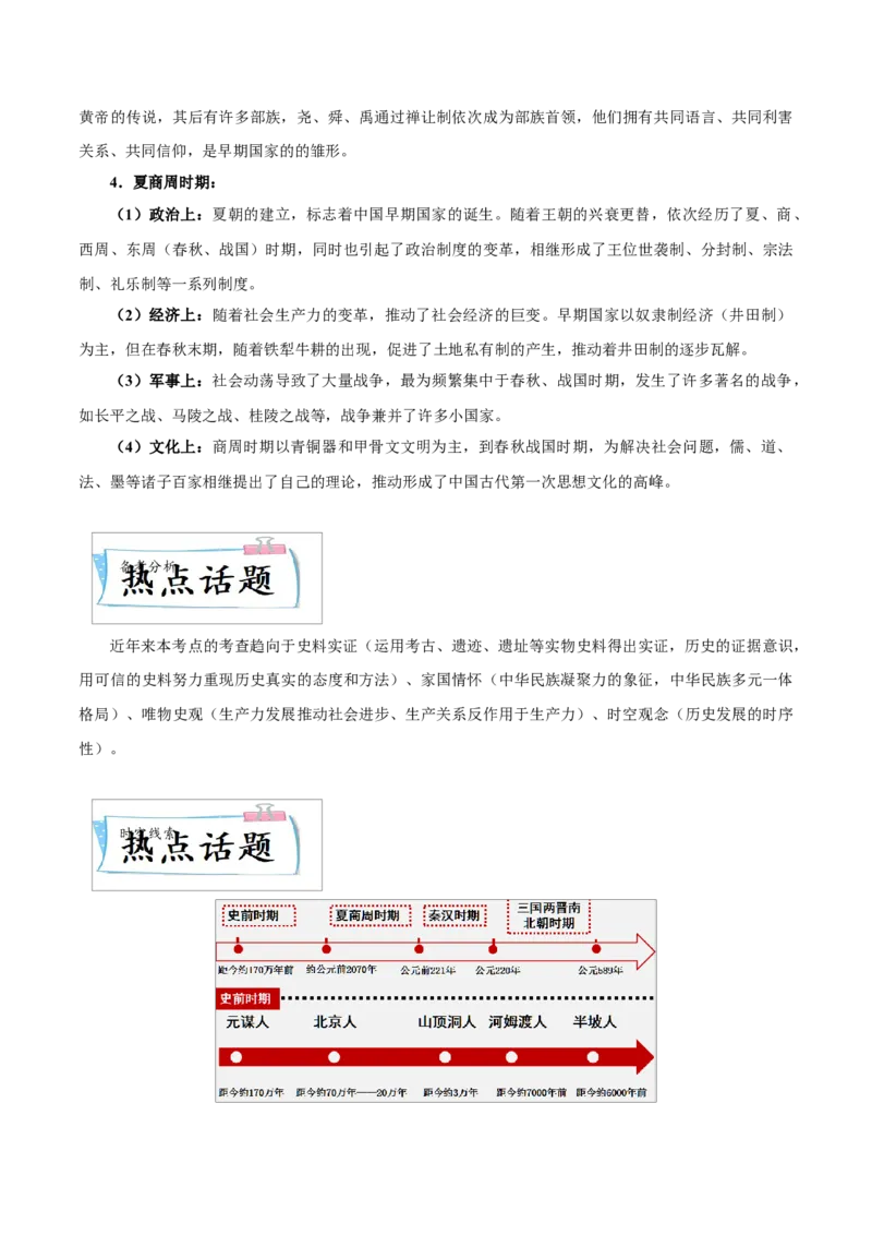 重难点01中国境内早期人类与文明的起源、早期国家与社会变革（解析版）_8历史中考复习_2023年中考复习资料_专项复习_冲刺中考2023年历史时事热点抢分集训+重难点抢分攻略