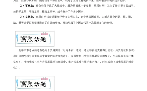 重难点01中国境内早期人类与文明的起源、早期国家与社会变革（解析版）_8历史中考复习_2023年中考复习资料_专项复习_冲刺中考2023年历史时事热点抢分集训+重难点抢分攻略