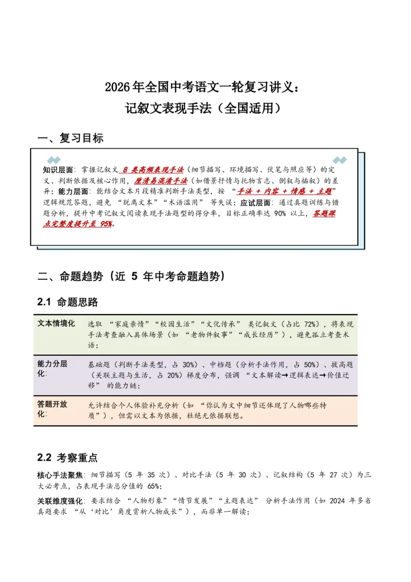 2026年全国中考语文一轮复习讲义：记叙文表现手法（全国适用）（原卷）_中考复习资料_语数英物化_1语文中考复习_2026年中考复习（更新中）_2026年全国中考语文一轮复习讲义