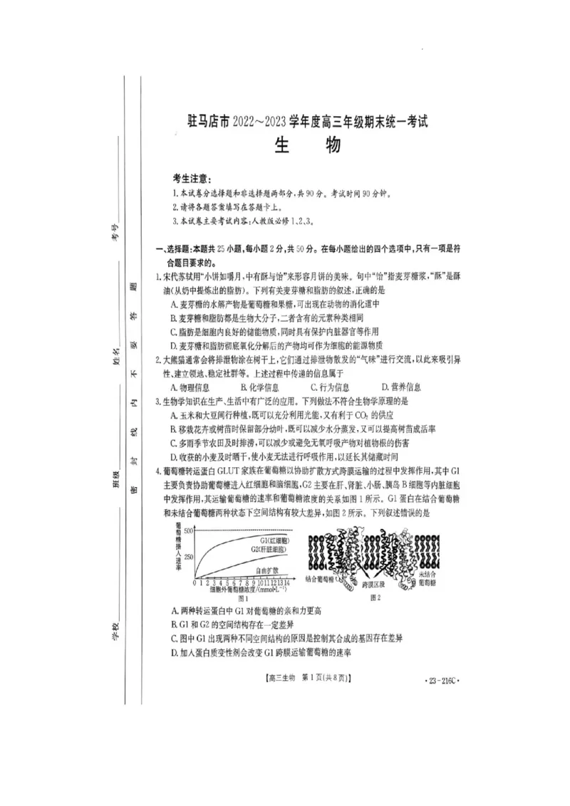 驻马店市2022-2023学年度高三年级期末统一考试生物试卷_生物高考模拟题_新高考_2023年_河南省驻马店市2022-2023学年高三上学期1月期末生物