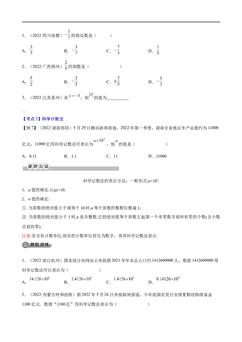 专题01实数考点精讲（原卷版）_中考复习资料_语数英物化_2数学中考复习_2023年中考复习资料_专项复习_中考高分导航备战2023年中考数学考点总复习（全国通用）