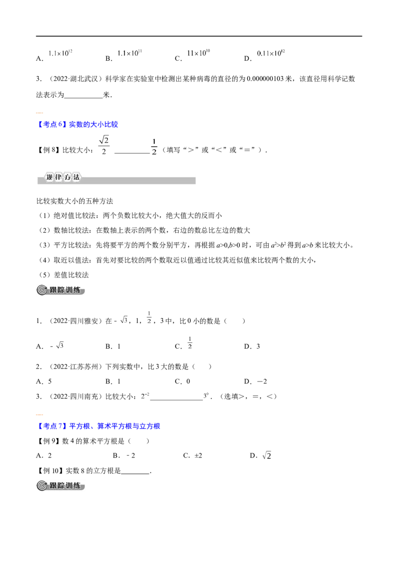 专题01实数考点精讲（原卷版）_中考复习资料_语数英物化_2数学中考复习_2023年中考复习资料_专项复习_中考高分导航备战2023年中考数学考点总复习（全国通用）