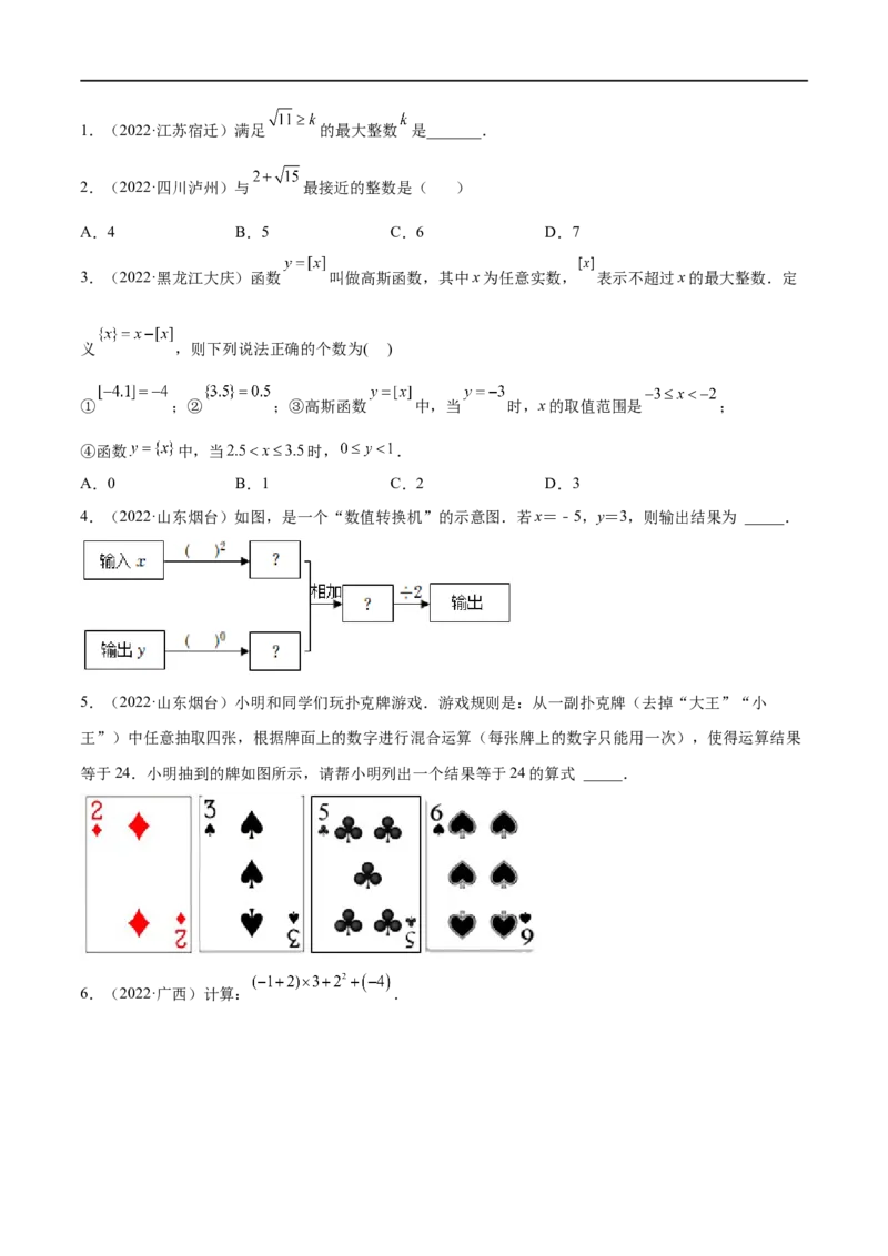 专题01实数考点精讲（原卷版）_中考复习资料_语数英物化_2数学中考复习_2023年中考复习资料_专项复习_中考高分导航备战2023年中考数学考点总复习（全国通用）