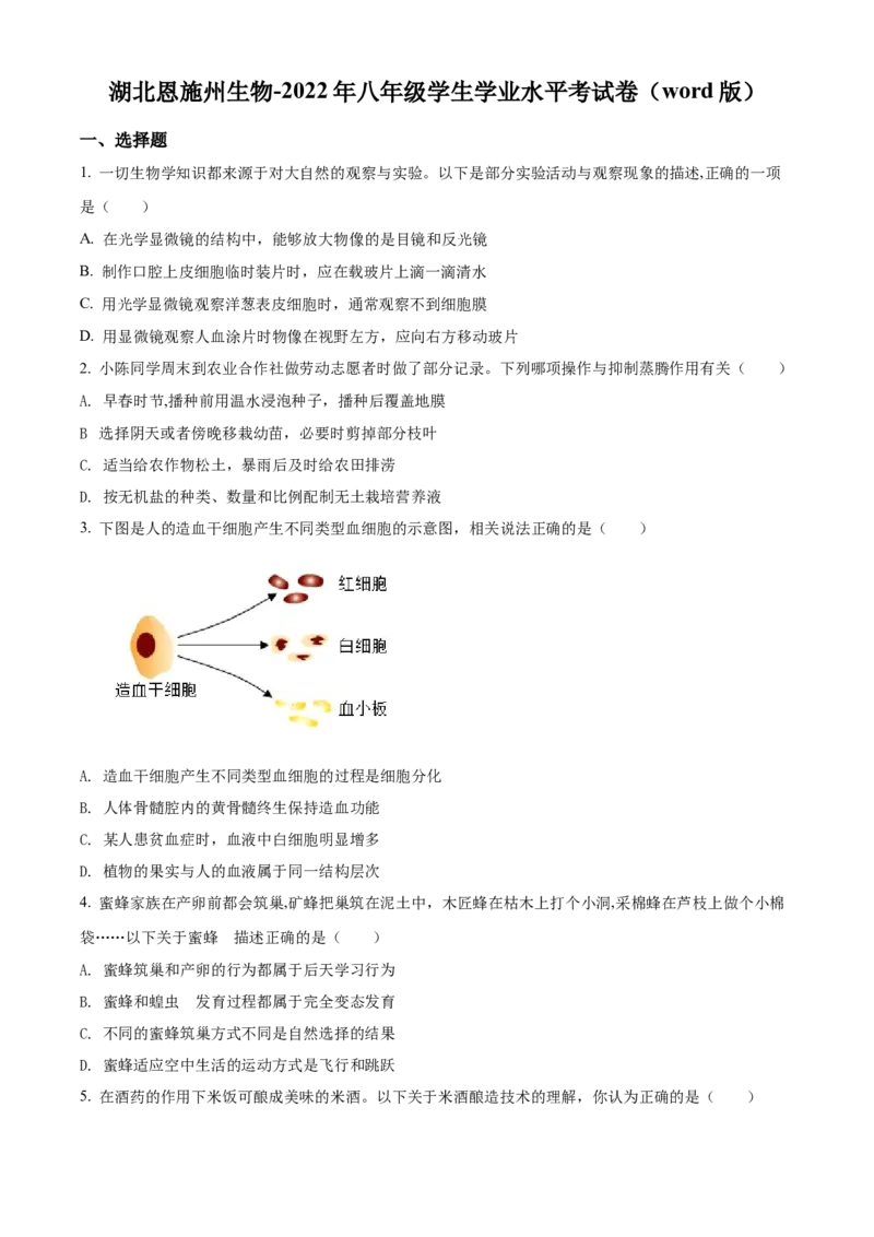 精品解析：2022年湖北省恩施州中考生物真题（原卷版）_6生物中考复习_2025中考复习资料_中考真题（近三年）_2022年生物中考真题114份_精品解析：2022年湖北省恩施州中考生物真题