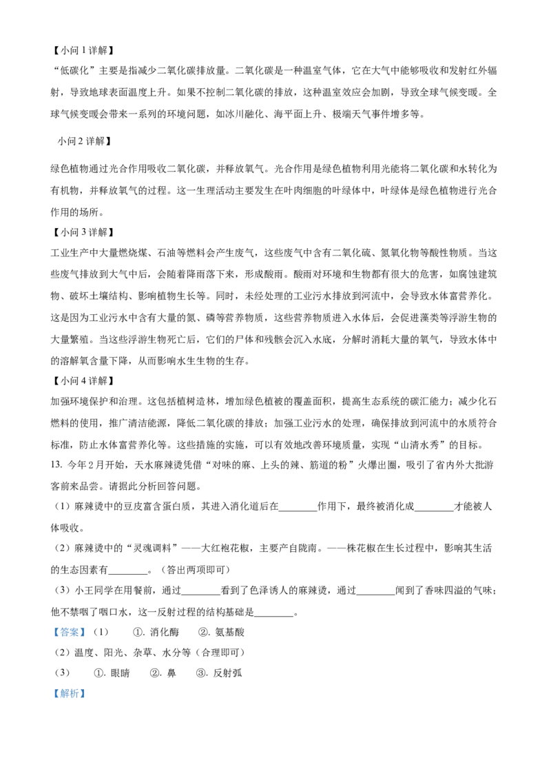 精品解析：2024年甘肃省白银市中考生物真题（解析版）_new_6生物中考复习_2025中考复习资料_中考真题（近三年）_2024年生物中考真题